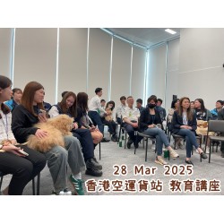 28 Mar 2025 香港空運貨站 教育講座